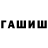 Гашиш гашик Antonina Razumovskaya